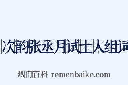 次韵张丞月试士人组词是什么意思的图片